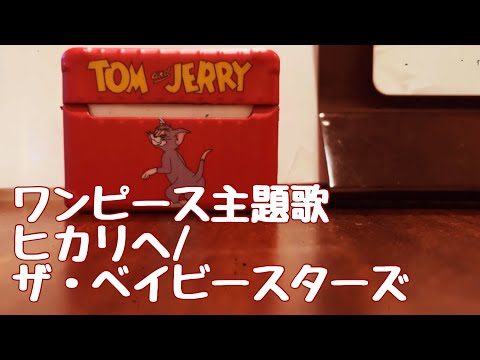 ヒカリヘ/ザ・ベイビースターズをカラオケで歌ってみた【歌詞付き】