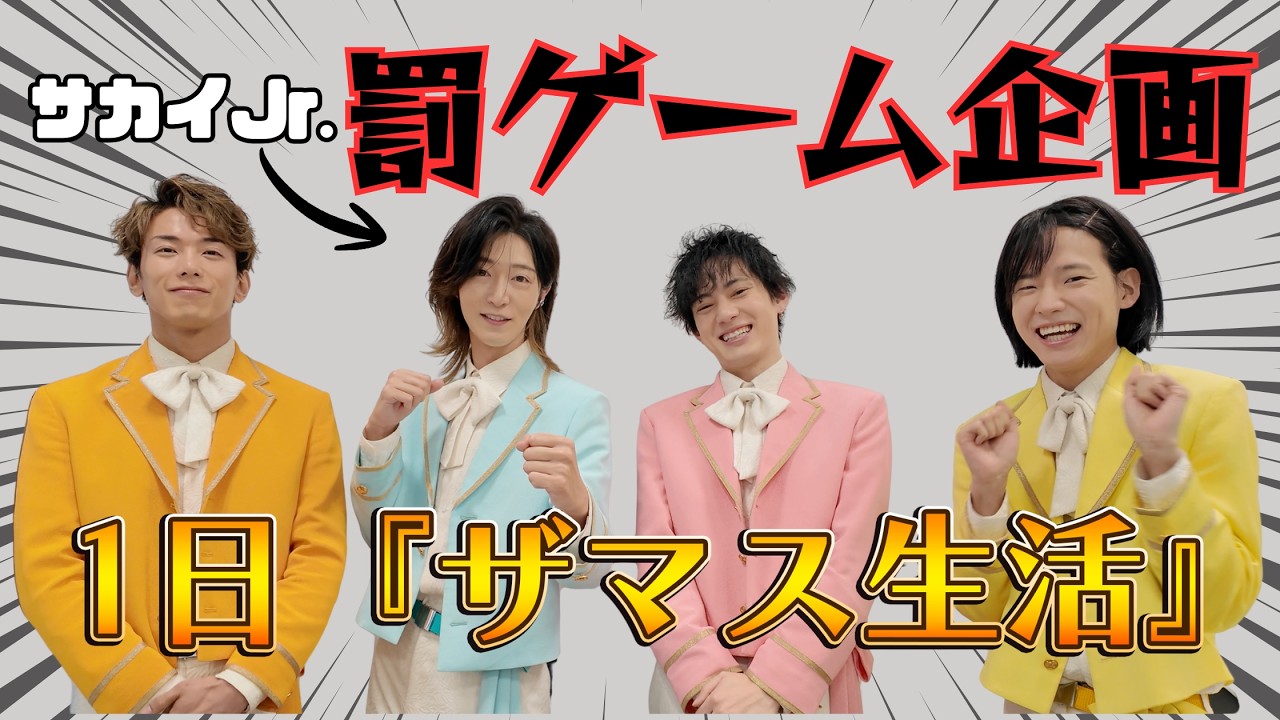【サカイJr.罰ゲーム企画】1日『ザマス』生活