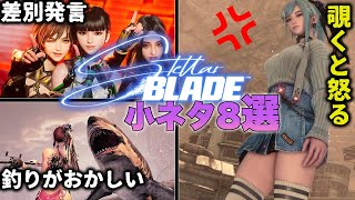 【ステラブレイド】ふーんこの..隠し小ネタ8選！【Stellar Blade】