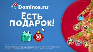 Реклама Domino pizza