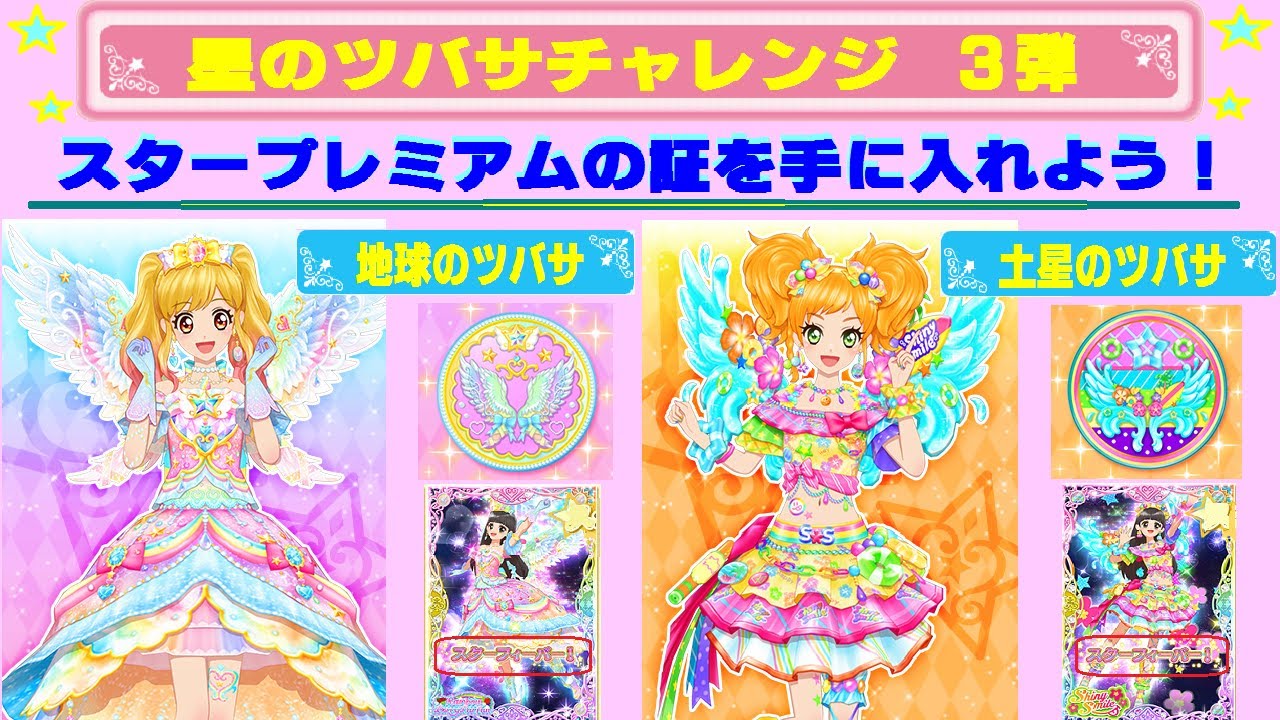 アイカツスターズ】ゆめちゃん・ゆずちゃんのスタープレミアムレアを