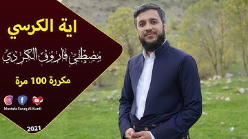 اية الكرسي مكررة ساعتان للحفظ من العين والسحرالقارئ مصطفى الكردي Ayat Al kursi repeated for two hour