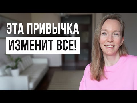 Всего 1 Привычка, Которая Изменит Вашу Жизнь На До И После