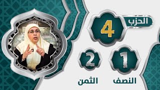 الحزب 4⃣ النصف 1⃣ الثمن 2⃣