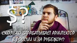 Сколько зарабатывают архитекторы за рубежом? Сколько зарабатывают архитекторы за рубежом?