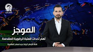 في 60 ثانية… ثلاثة أحداث بارزة من حرم الإمام الرضا