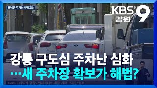 강릉 구도심 주차난 심화…새 주차장 확보가 해법? / KBS  2024.05.30.