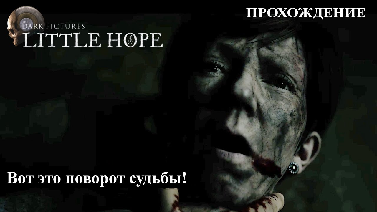 Вот это поворот судьбы! ► Прохождение ► The Dark Pictures - Little Hope #6