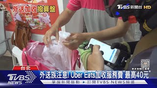 外送族注意! Uber Eats加收服務費「最高40元」｜TVBS新聞 @TVBSNEWS01