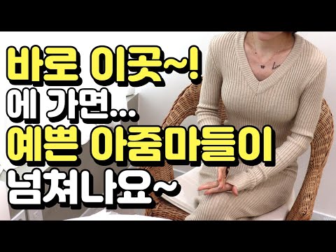   예쁜 아줌마들을 손 쉽게 만날 수 있는 방법 3가지 공개