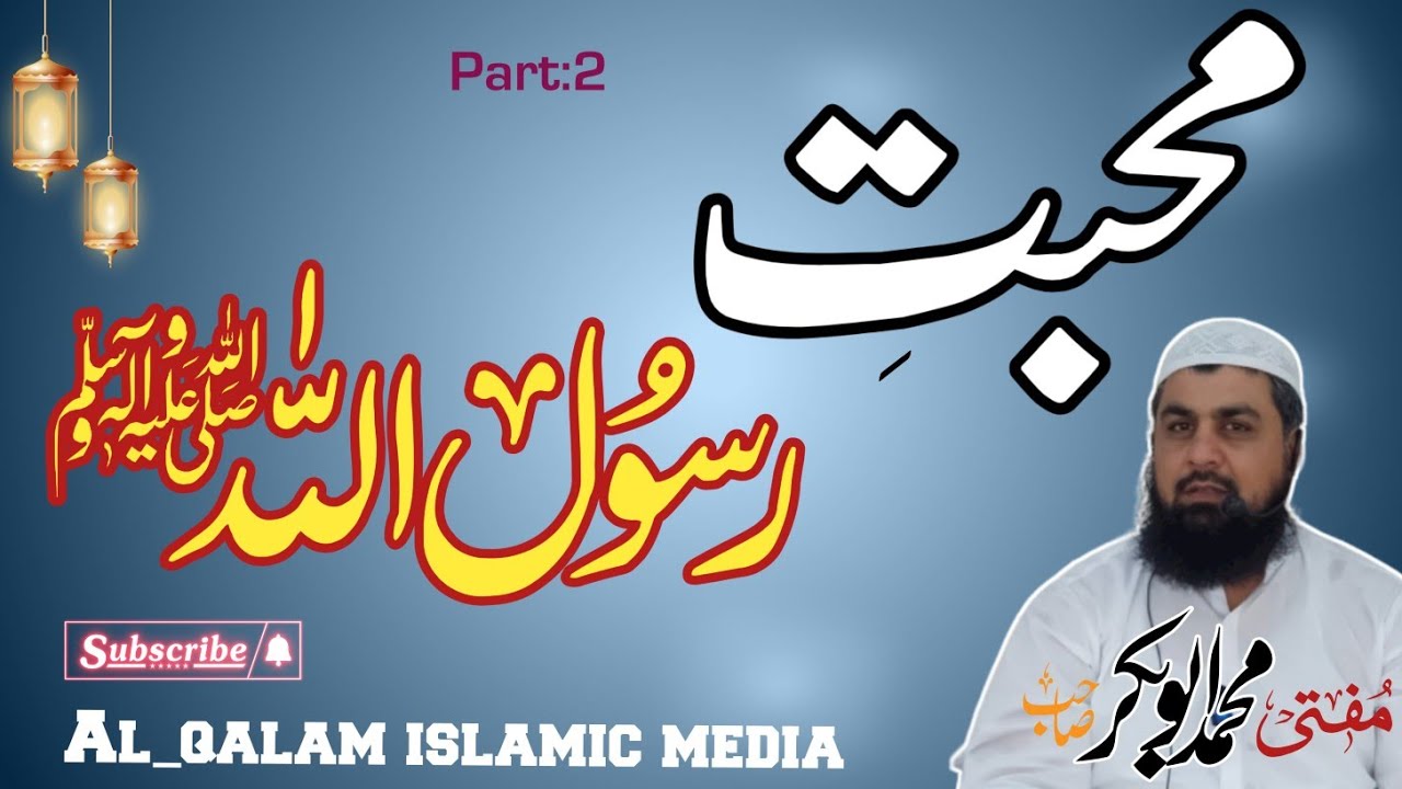 Muhabat_e_Rasool S.A.W|mufti muhammad abubakar sab|Part 2#islamic ...