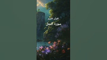 سورة النحل#اكسبلور #المصحف #اكسبلور #تلاوات_رائعة #قران_كريم