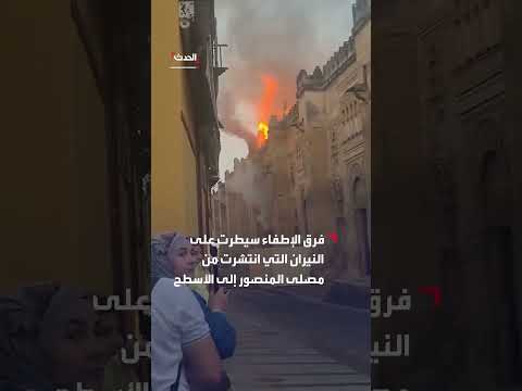 حريق في مسجد قرطبة بإسبانيا... الأسباب قيد التحقيق