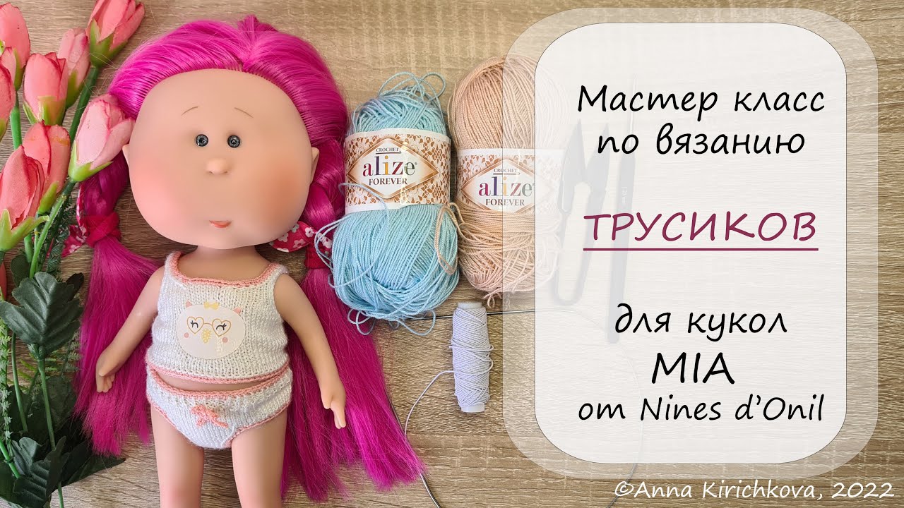 МК по вязанию трусиков спицами на куколку Мия от Nines d'Onil.