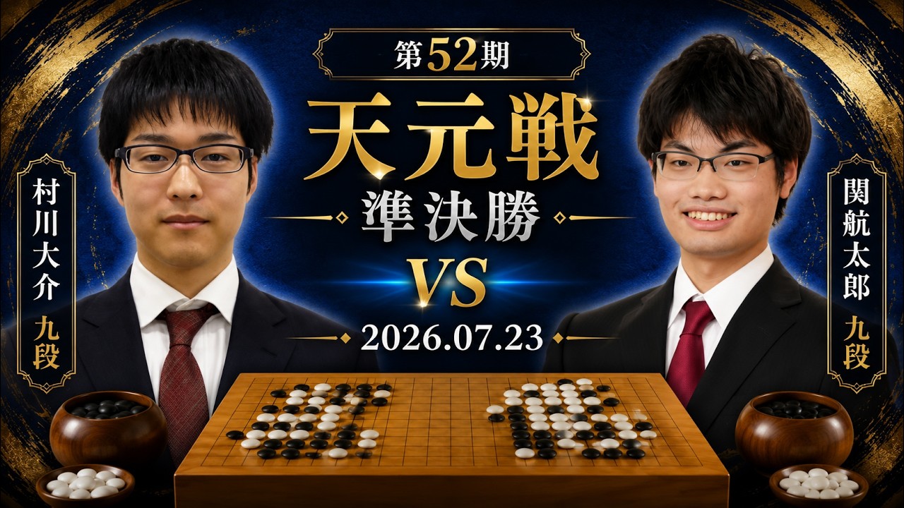 2026/07/23】【第52期天元戦準決勝】(黒)関航太郎九段 対 村川大介九段