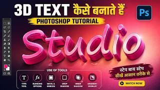 3D Text Effect in Photoshop | Photoshop 3D Text Effect Tutorial | Beginners के लिए आसान तरीका
