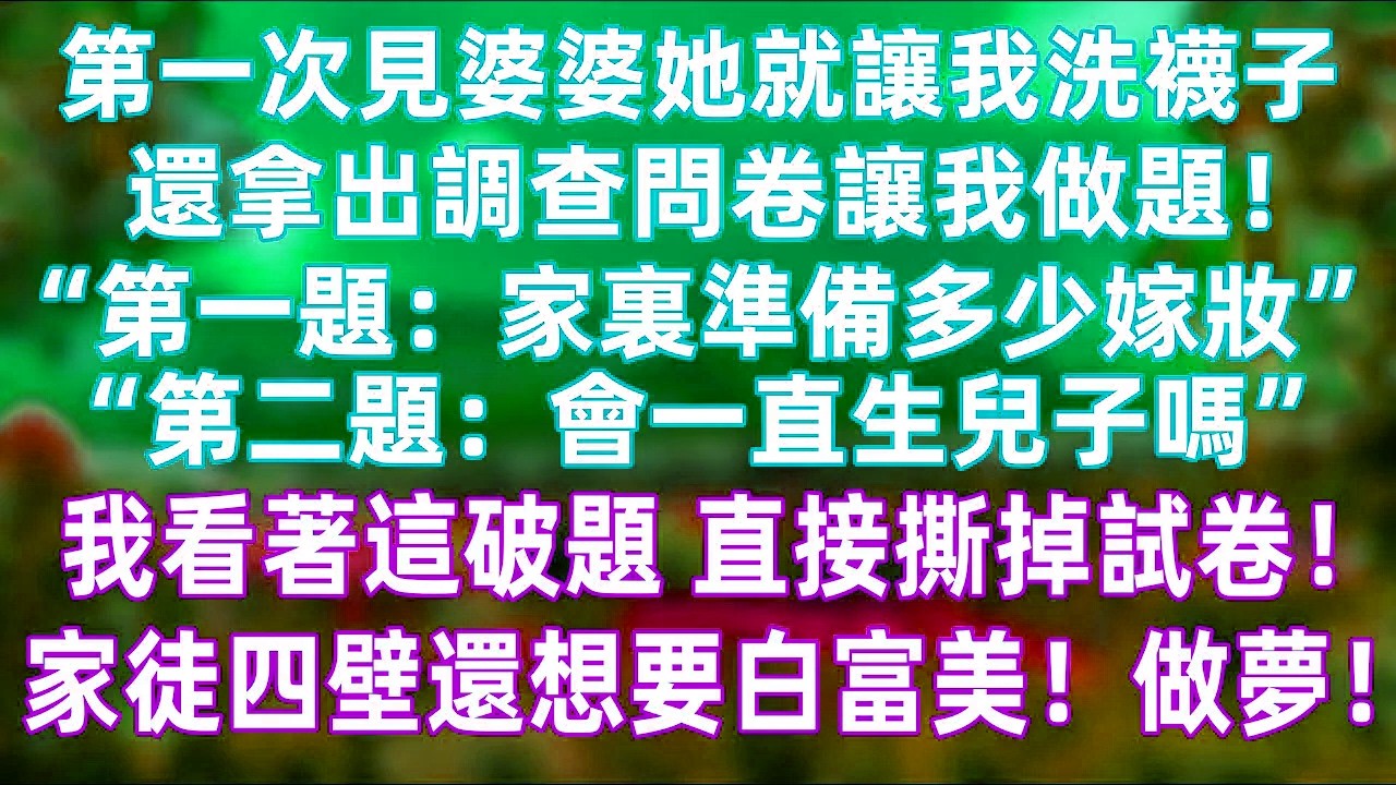 第一次見婆婆，她竟讓我洗襪子，還遞來“問卷”盤問嫁妝和生兒子問題。我看著那些荒唐題目，當場撕掉紙張：婚姻不是考試，更不是交易。連基本尊重都沒有，還談什麼門當戶對？#情感現實 #婚姻觀 #爽感反轉 #界