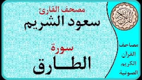 سورة الطارق ا بصوت القارئ سعود الشريم ا 086