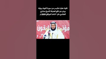 تلاوة عطرة ماتيسر من سورة التوبة برواية #ورش_عن_نافع لفضيلة الشيخ #مشاري_العفاسي عام ١٤٣٠