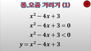 똥.오줌 가리기 (1) - 전형적인 대처법 #사륜안 #공부법 #다항식 #방정식 #부등식 #함수