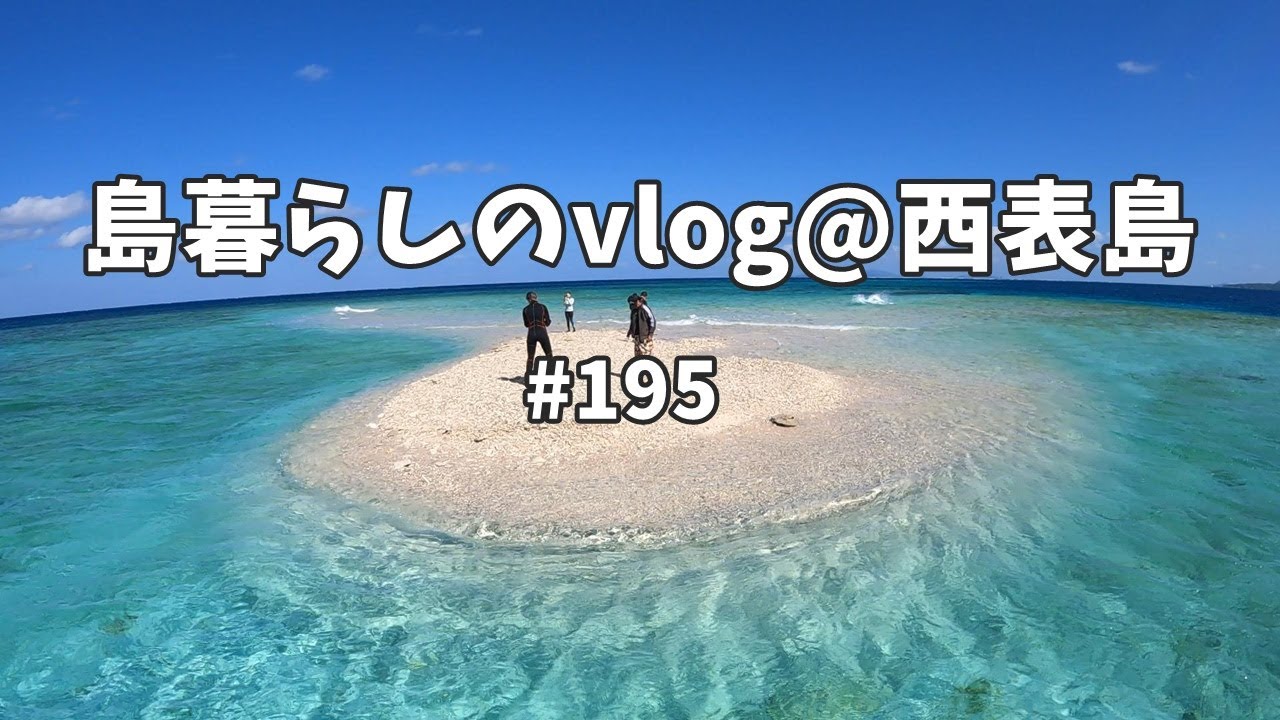 10月の海総集編/西表島バラス島・鳩間島シュノーケリングツアー