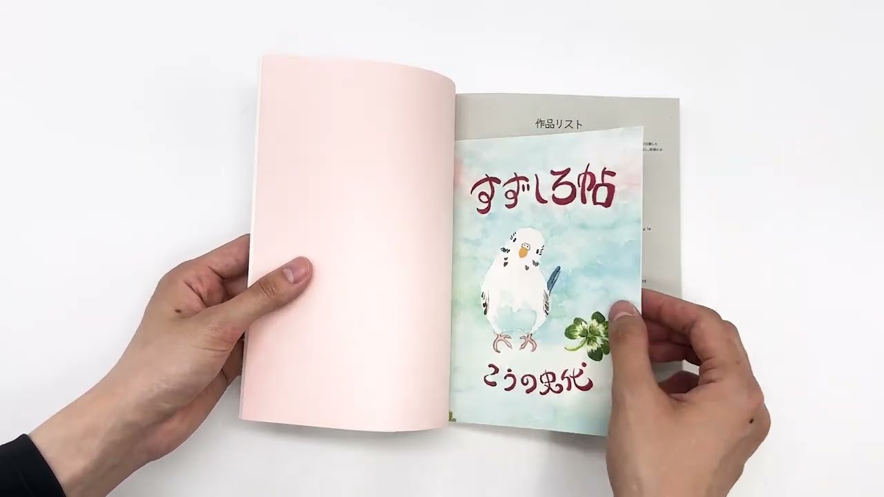 こうの史代 鳥がとび、ウサギもはねて、花ゆれて、走ってこけて、長い