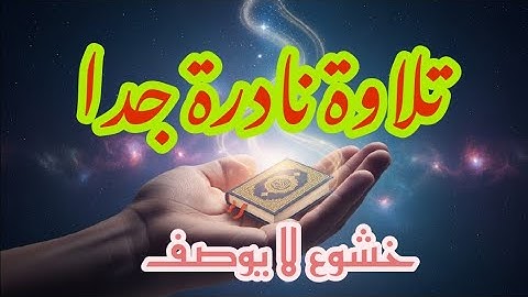 تلاوة نادرة ومميزة لسورتي محمد والحجرات | بصوت الشيخ محمد عثمان