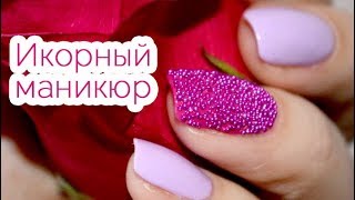 Икорный маникюр в домашних условиях (Caviar manicure) Икорный маникюр в домашних условиях (Caviar manicure)