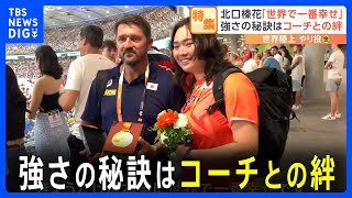 世界陸上　女子やり投げ金メダル　北口榛花　固く結ばれたコーチとの絆｜TBS NEWS DIG