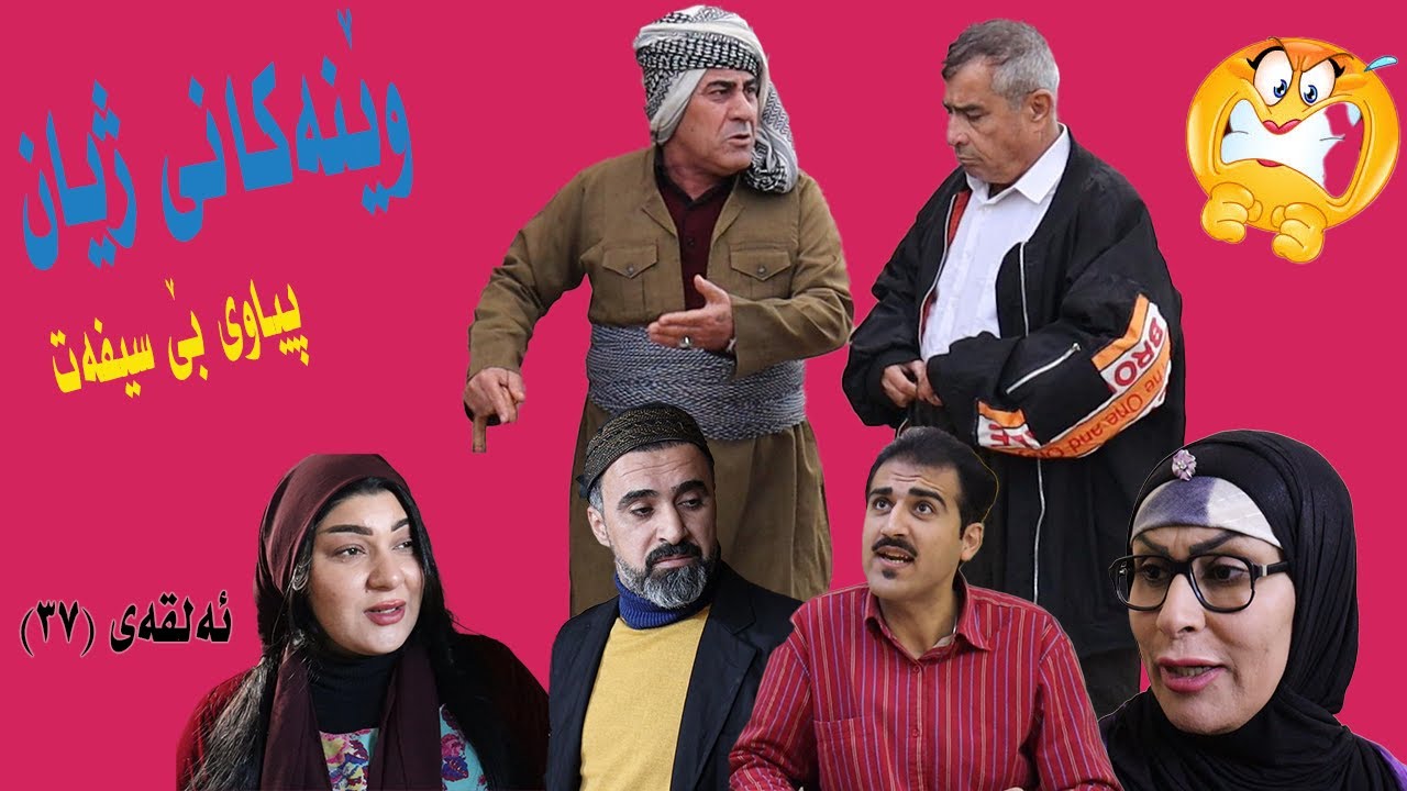 ويَنةكاني زيان