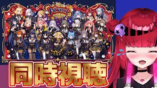 【#ななしふぇす2025】古参のななしオタVによるJACKPOT同時視聴配信!【#REJECT #折咲もしゅ 】