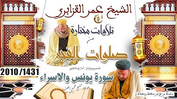 تلاوة تأسر القلوب بجمالها محاكاة الشيخ محمد رفعت في فجرية سورة يونس والاسراء للشيخ عمر القزابري