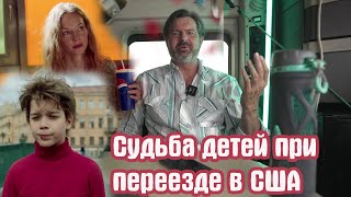 За Что Страдают Дети При Переезде В Сша? Полностью Поломанная Психика!