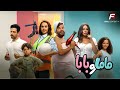 حصريااا فيلم ماما و بابا بطولة محمد عبدالرحمن ياسمين رئيس Full HD 