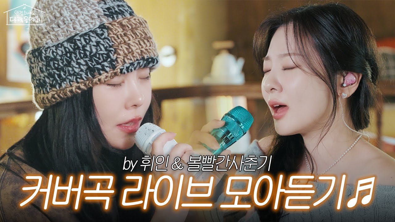 [LIVECLIP]휘인&볼빨간사춘기의 커버곡 라이브 모아듣기♬ | 우주를 줄게, 헤어지자 (Prod. 정키), 세 번의 날갯짓을 약속해 | 안졍하세요 다락음악회