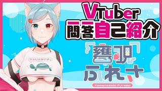 「Vtuber一問一答自己紹介やってみた【新人Vtuber】」のサムネイル