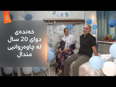 خەندەی دوای 20 ساڵ لە چاوەڕوانیی منداڵ