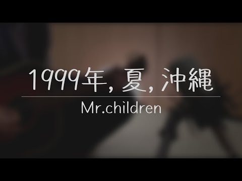 1999年、夏、沖縄 / Mr.children 弾き語り 【概要欄にコード付き】