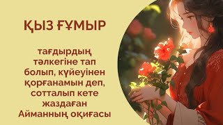 Қыз ғұмыр. 2-бөлім. Отбасыдағы зорлық-зомбылыққа ұшыраған Айманның оқиғасы.