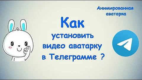 Как установить видео аватарку в Телеграмме?