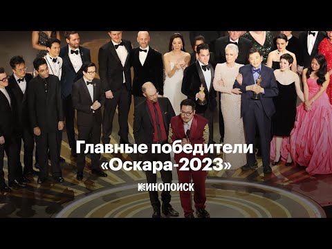 Победители «Оскара-2023» за две минуты