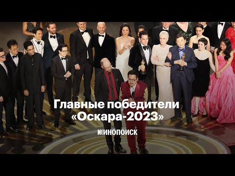 Победители «Оскара-2023» За Две Минуты