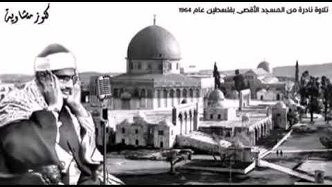 قراءة نادرة للشيخ محمود صديق المنشاوي | القدس الشريف 1964م         [سورة يونس: الآية ٧ - ٨]