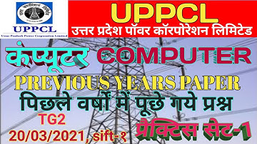 कंप्यूटर||Uppcl tg2 computer class||tg2 computer||पिछले वर्ष का पेपर||TG2 कंप्यूटर प्रैक्टिस सेट-१