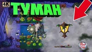 Прохождение Plants Vs Zombies /С Вебкой/ 4K / 60 Fps / Часть 4: Туман