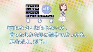 「通常攻撃が全体攻撃で二回攻撃のお母さんは好きですか？」第8話WEB予告