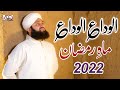 Alvida Alvida Mahe Ramzan 2022 - Hafiz Ahmed Raza Qadri - Official VIDEO