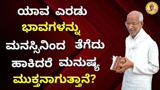 ಯಾವ ಎರಡು ಭಾವಗಳನ್ನು ಮನಸ್ಸಿನಿಂದ ತೆಗೆದು ಹಾಕಿದರೆ ಮನುಷ್ಯ ಮುಕ್ತನಾಗುತ್ತಾನೆ?