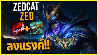 Lolth - Zed ลงแรงคหองชาเลนเจอร