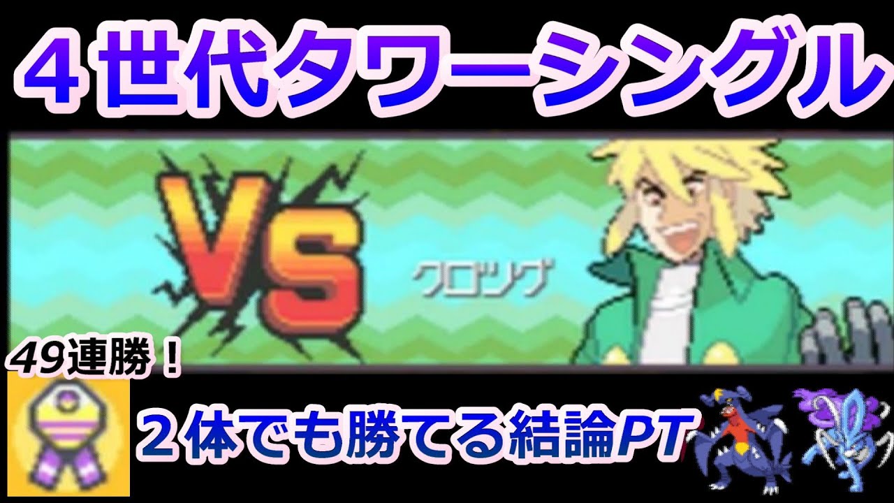 2体でもクロツグに勝てる 4世代タワーシングル49連勝の結論パーティを紹介 リボンコンプ ポケモンhgss Dppt Youtube